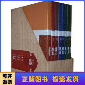 經(jīng)典湖湘（全8冊）
