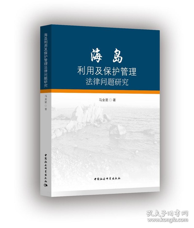 海岛利用及保护管理法律问题研究