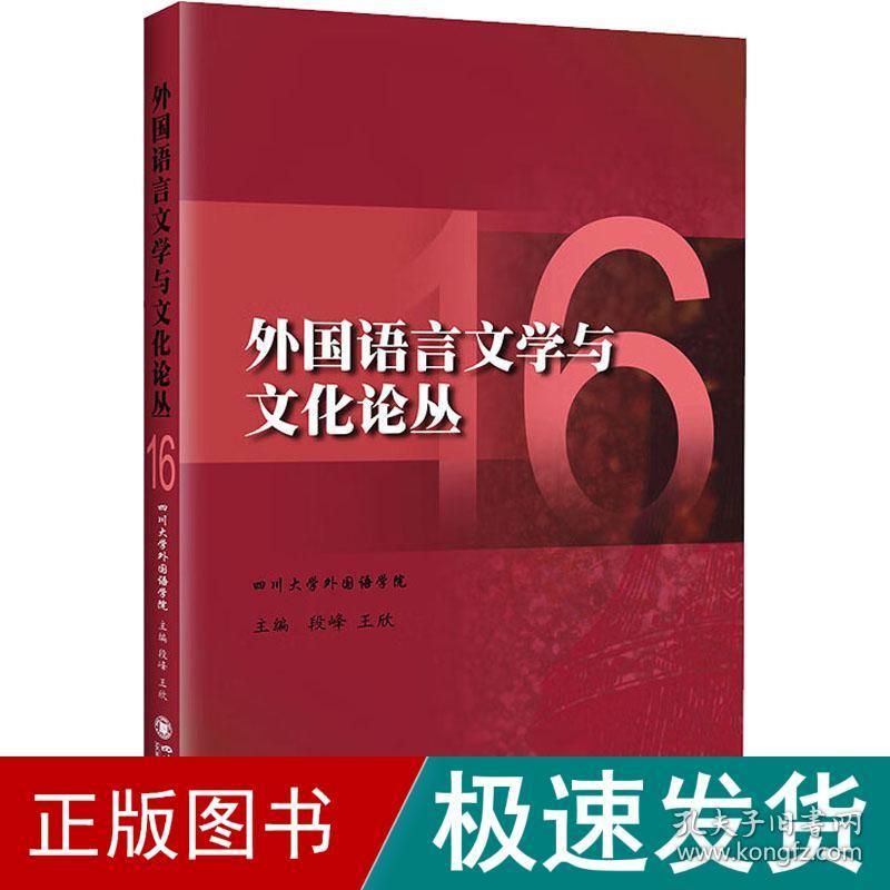 外国语言文学与论丛 16 外语类学术专著  新华正版