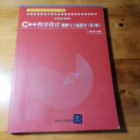 C++程序设计题解与上机指导（第3版）