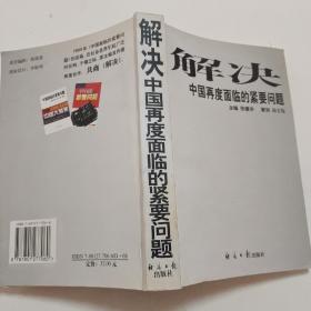 解决中国再度面临的紧要问题。