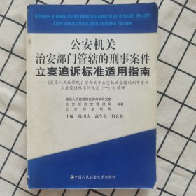 公安机关治安部门管辖的刑事案件立案追诉标准适用指南:《最高人民检察院公安部关于公安机关管辖的刑事案件立案追诉标准的规定(一)》精释