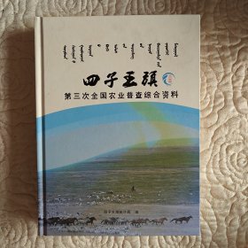 四子王旗第三次全国农业普查综合资料