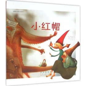 正版现货小红帽(韩)尹熙静 改编;(韩)崔珉浩 绘;颜晗 译 著作9787544541466长春出版社新华仓库多仓直发
