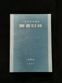 1954年人民文学出版社 图书目录