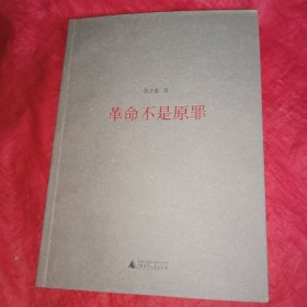 革命不是原罪