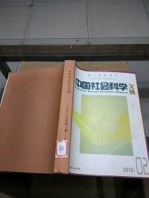 中国社会科学文摘 2010.2-5
