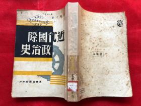 近代国际政治史 大32开繁体竖版