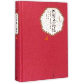 巴黎圣母院 (法)雨果 著 陈敬容 译