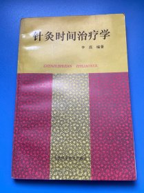 针灸时间治疗学