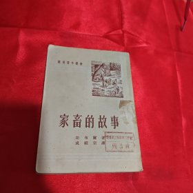 家畜的故事1951年