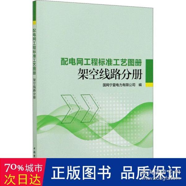 配电网工程标准工艺图册 架空线路分册