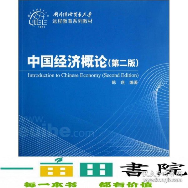 对外经济贸易大学远程教育系列教材：中国经济概论（第2版）