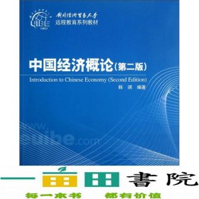 对外经济贸易大学远程教育系列教材：中国经济概论（第2版）