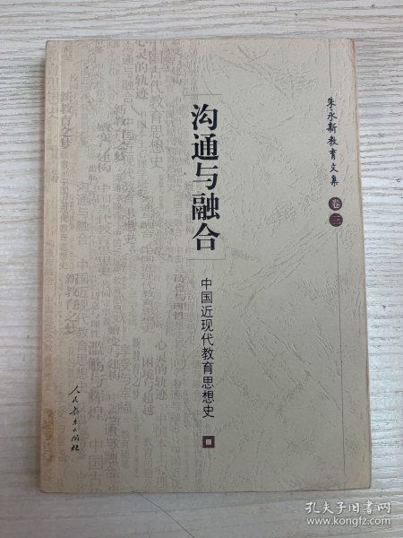 沟通与融合：中国近现代教育思想史