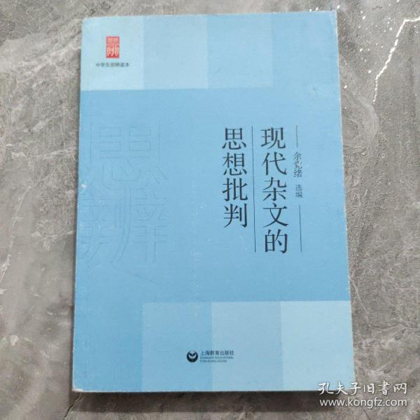 中学生思辨读本：现代杂文的思想批判