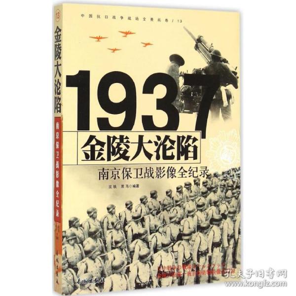 1937金陵大沦陷：南京保卫战影像全纪录