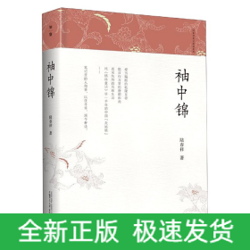 袖中锦(精)/陆春祥笔记新说系列
