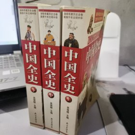 中国全史（上中下）（全三册）