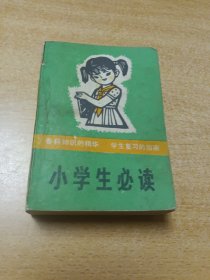 小学生必读