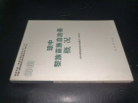 海南 琼中黎族苗族自治县概况