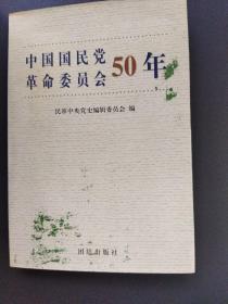 中国国民党革命委员会50年