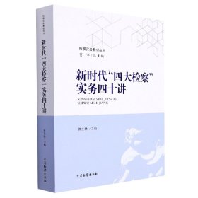 新时代“四大检察”实务四十讲 9787510226687 编者:黄生林|责编:钟鉴|总主编:贾宇 中国检察