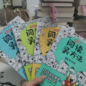 阅读吴方法漫画有高招（全4册）吴勇老师漫画阅读课 作文吴方法姊妹篇 3-6年级小学生课外阅读答题技巧 课外阅读辅导畅销版 开心教育