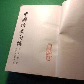 中国通史简编 第三编第一册 范文澜。