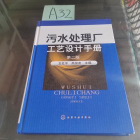 污水处理厂工艺设计手册