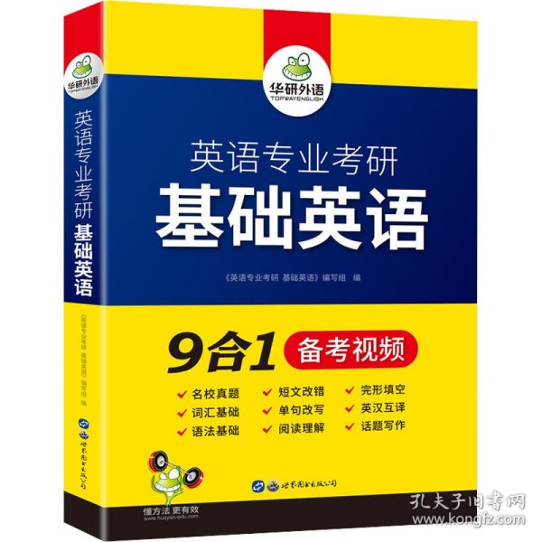 华研外语2021英语专业考研基础英语英专综合英语分题型突破综合英语翻译硕士MTI