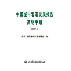 正版 中国城市客运发展报告简明手册(2017) 中华人民共和国交通运输部 人民交通出版社股份有限公司