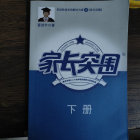 家长突围 下册，单本下