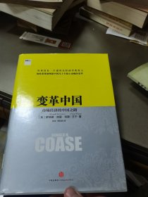 变革中国：市场经济的中国之路