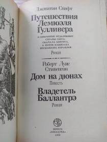 俄文原版书 Джонатан Свифт. Путешествия Лемюэля Гулливера. Роберт Луис Стивенсон. Дом на дюнах. Владетель Баллантрэ