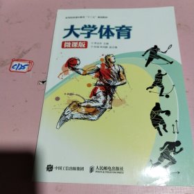 大学体育（微课版）