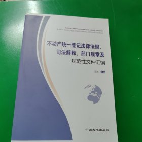 不动产统一登记法律法规司法解释、部门规章及规范性文件汇编