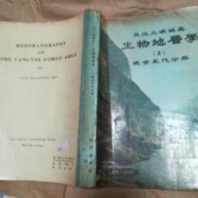 长江三峡地区生物地层学（3）晚古生代分册