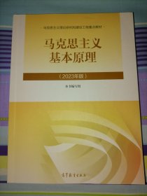 马克思主义基本原理（2023年版）