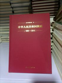 中华人民共和国简史（1949—2019）（精装）中宣部2019年主题出版重点出版物《新中国70年