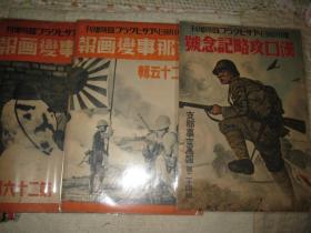 全图写真1，1937年支哪事变画报第1期-第34期中31册合售，日军占领北京上海南京，武汉攻略专集等等