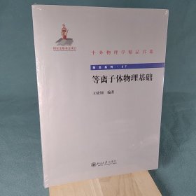 中外物理学精品书系：等离子体物理基础