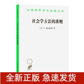 社会学方法的准则/汉译世界学术名著丛书