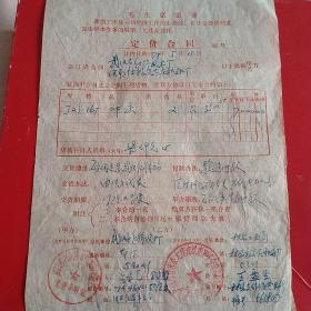 1978年5月11日，定货合同，河南林县（今林州市）元家庄机床厂革命委员会～武汉市红旗胶水厂革命委员会。（生日票据，语录票据，合同协议类）。（34-7）