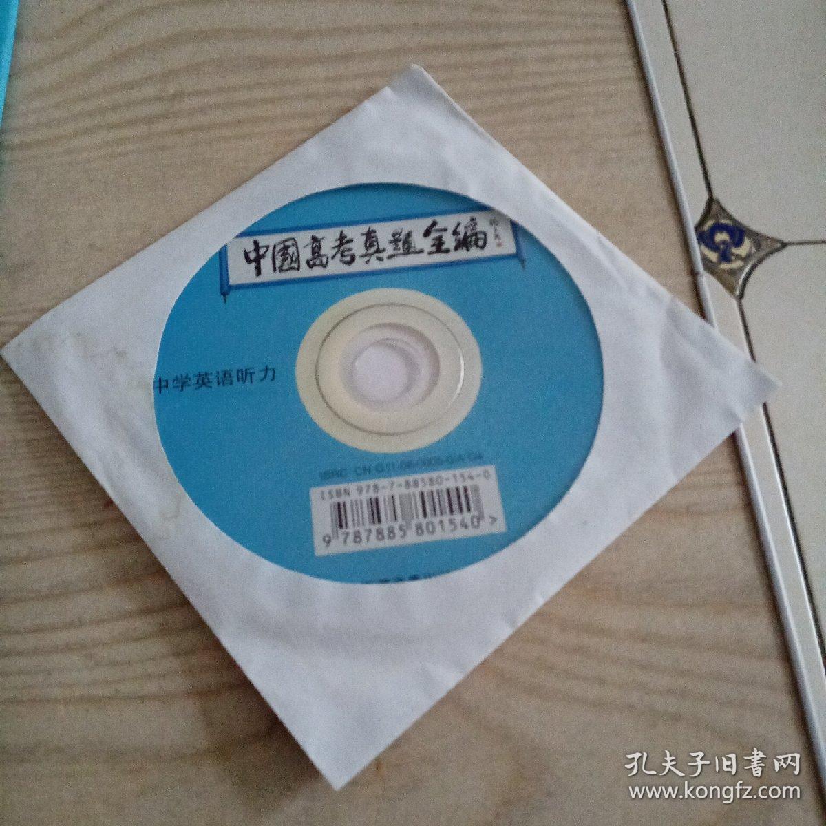 中国高考真题全编（英语）1978-2010（带中学英语听力光盘）