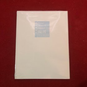 故宫博物馆院刊2022年第11期