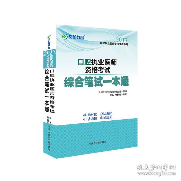 口腔执业医师资格考试综合笔试一本通 杨东, 叶扶光编著 9787502278526 中国原子能出版社 2017-02-01 普通图书/教材教辅考试/考试/医学/药学考试