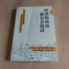 所谓情商高 ，就是会说话