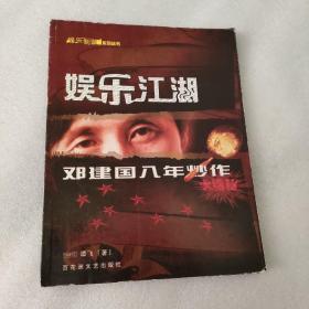 娱乐江湖——邓建国八年炒作大揭秘
