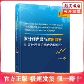 审计师声誉与政府监管对审计质量的耦合治理研究